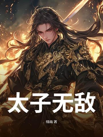 太子无敌
